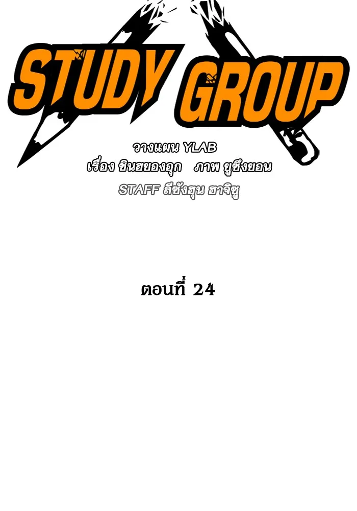 Study Group แก๊งเด็กเรียนห้าวตีน - หน้า 1