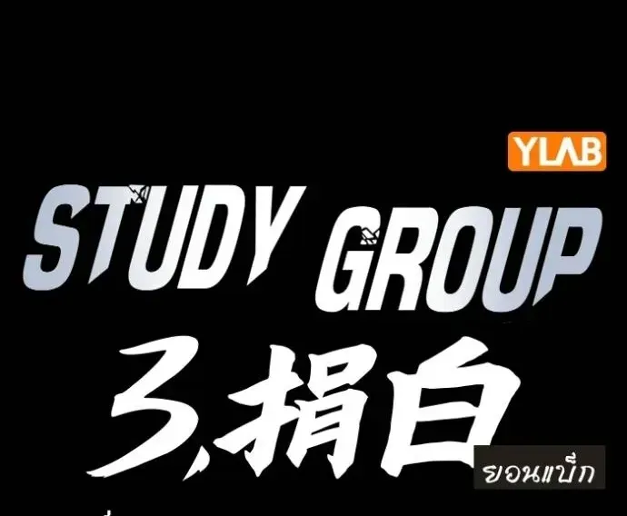 Study Group แก๊งเด็กเรียนห้าวตีน - หน้า 1