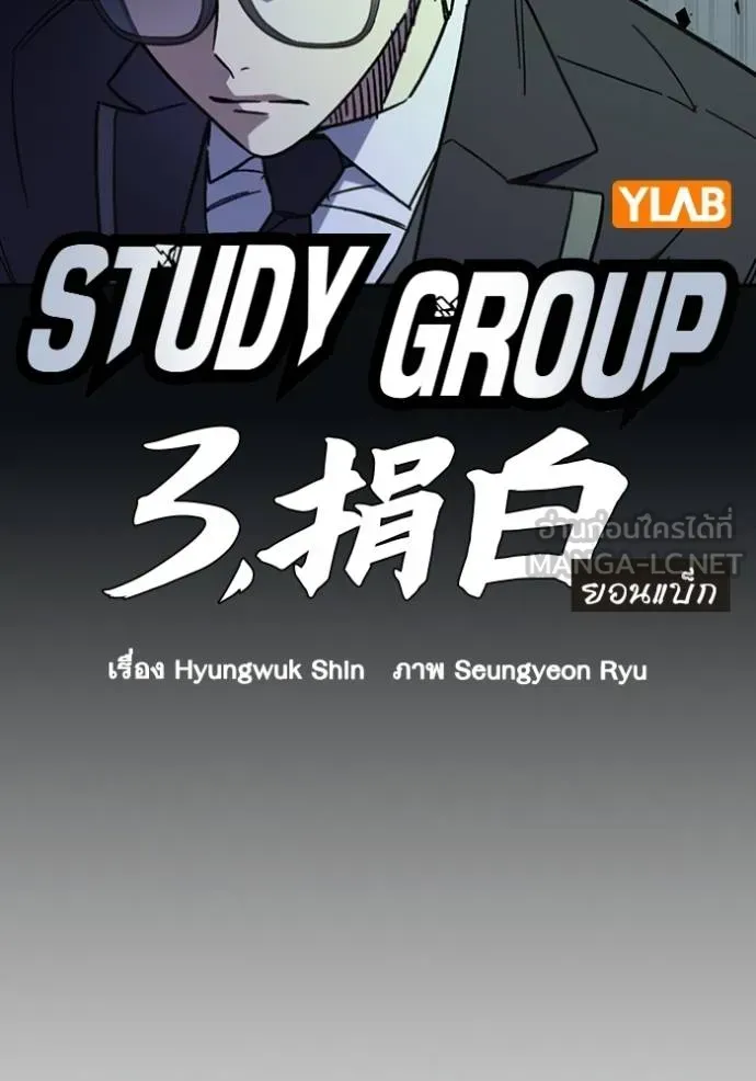 Study Group แก๊งเด็กเรียนห้าวตีน - หน้า 18