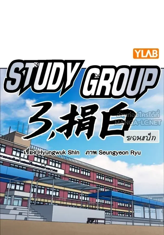 Study Group แก๊งเด็กเรียนห้าวตีน - หน้า 27