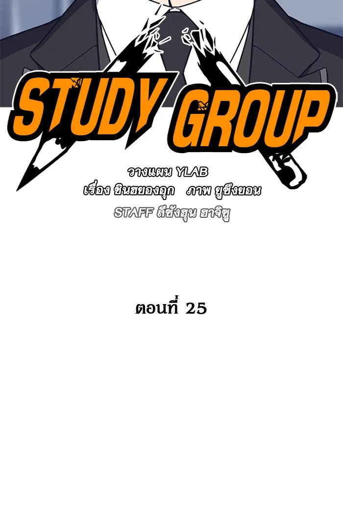 Study Group แก๊งเด็กเรียนห้าวตีน - หน้า 24