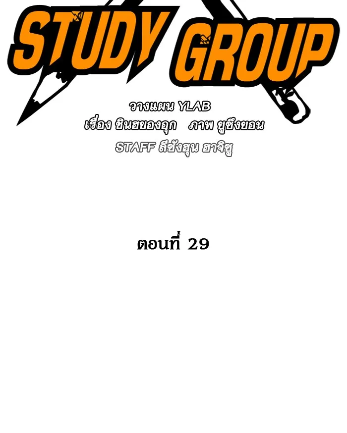 Study Group แก๊งเด็กเรียนห้าวตีน - หน้า 28