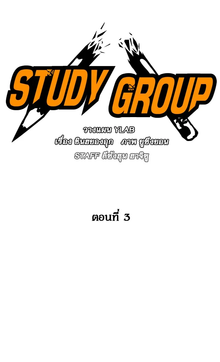 Study Group แก๊งเด็กเรียนห้าวตีน - หน้า 8