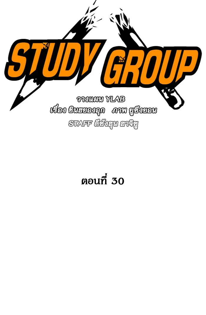 Study Group แก๊งเด็กเรียนห้าวตีน - หน้า 47