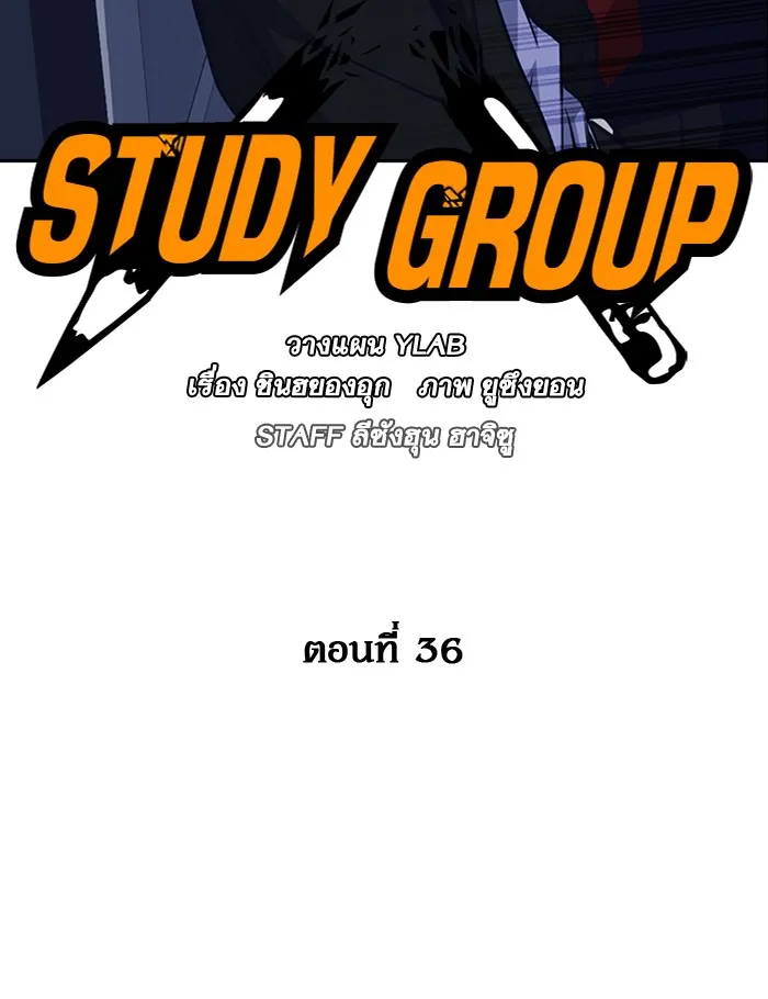 Study Group แก๊งเด็กเรียนห้าวตีน - หน้า 28