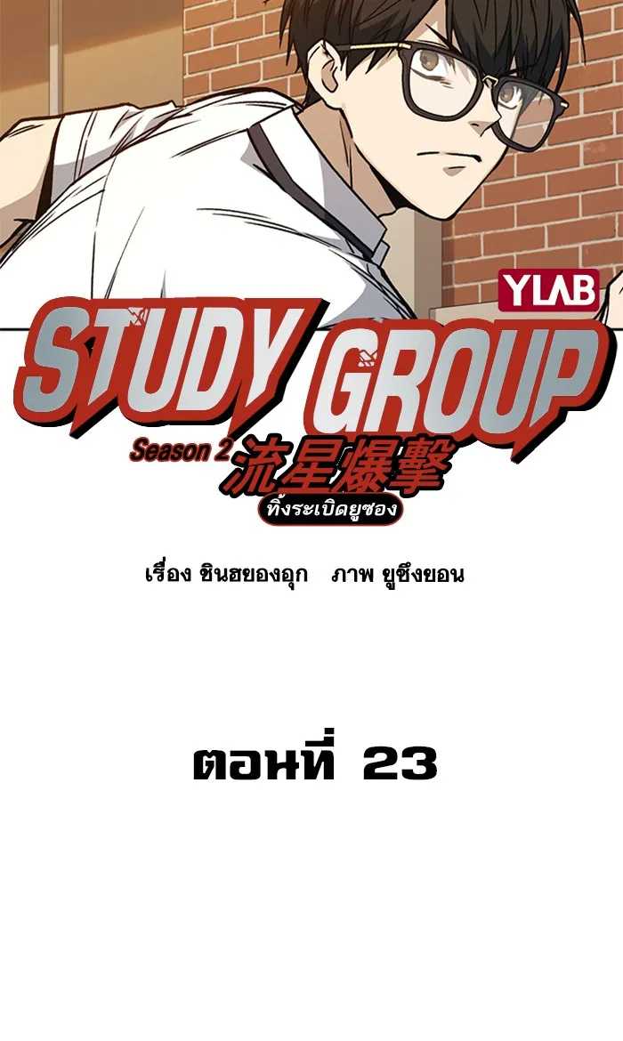 Study Group แก๊งเด็กเรียนห้าวตีน - หน้า 14