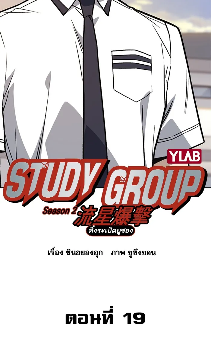 Study Group แก๊งเด็กเรียนห้าวตีน - หน้า 9