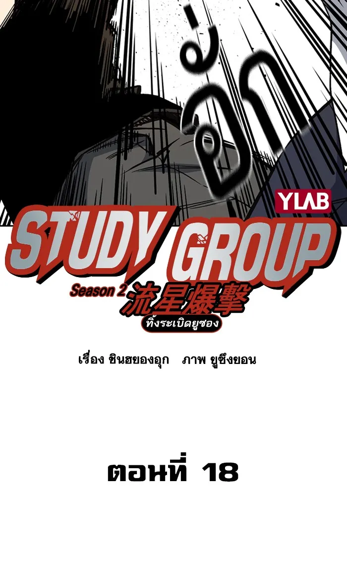 Study Group แก๊งเด็กเรียนห้าวตีน - หน้า 9