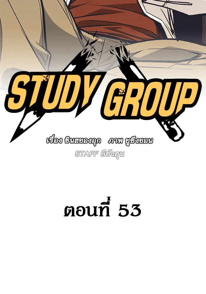 Study Group แก๊งเด็กเรียนห้าวตีน - หน้า 11