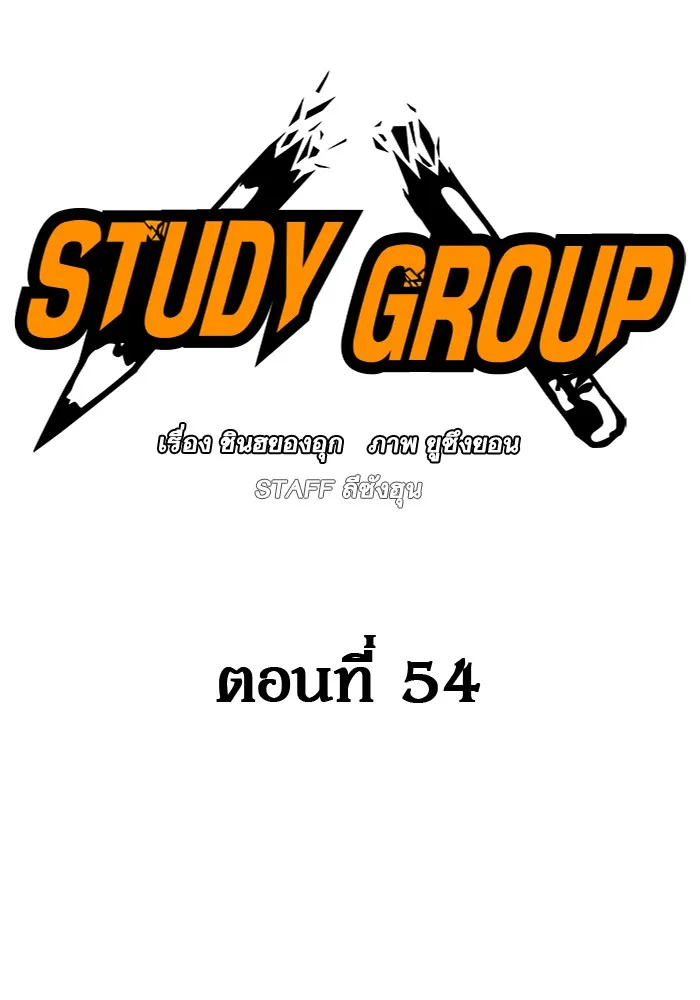 Study Group แก๊งเด็กเรียนห้าวตีน - หน้า 1