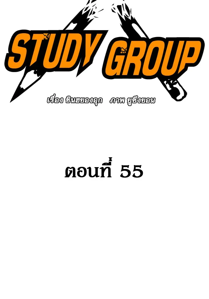 Study Group แก๊งเด็กเรียนห้าวตีน - หน้า 1