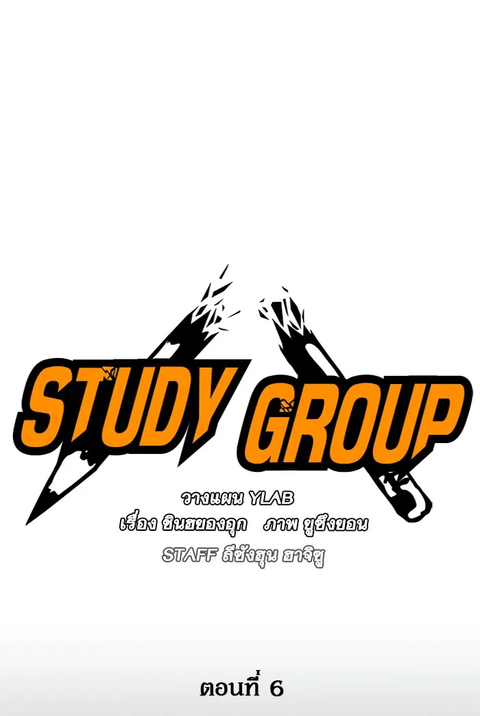 Study Group แก๊งเด็กเรียนห้าวตีน - หน้า 18