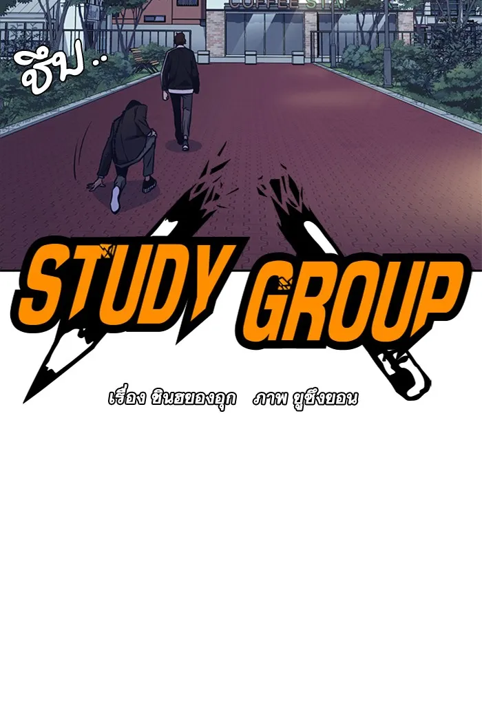 Study Group แก๊งเด็กเรียนห้าวตีน - หน้า 14