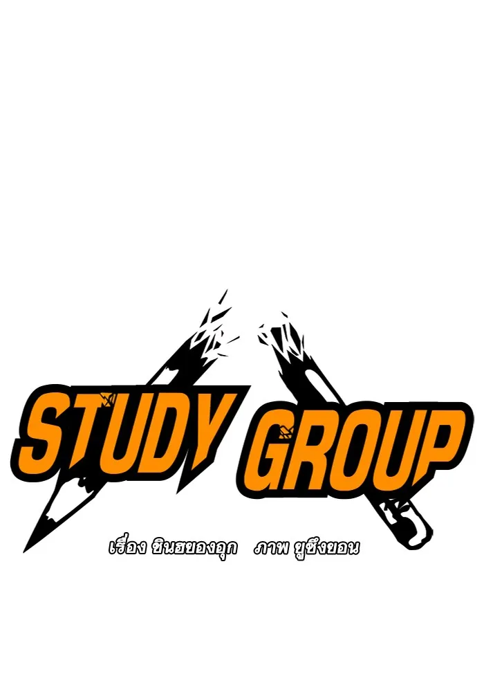 Study Group แก๊งเด็กเรียนห้าวตีน - หน้า 5