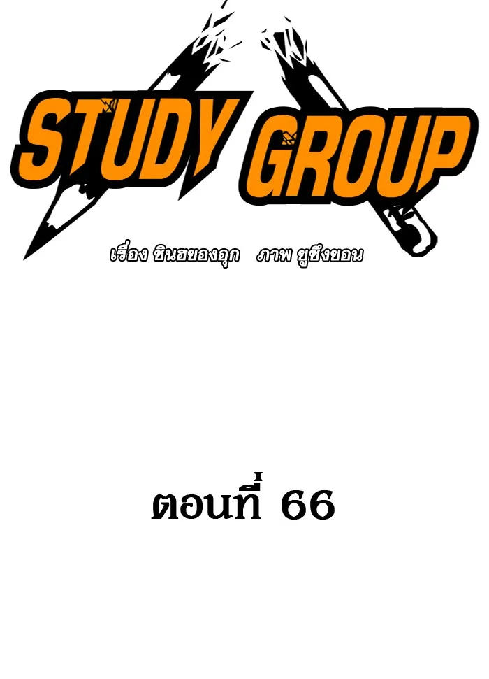 Study Group แก๊งเด็กเรียนห้าวตีน - หน้า 6