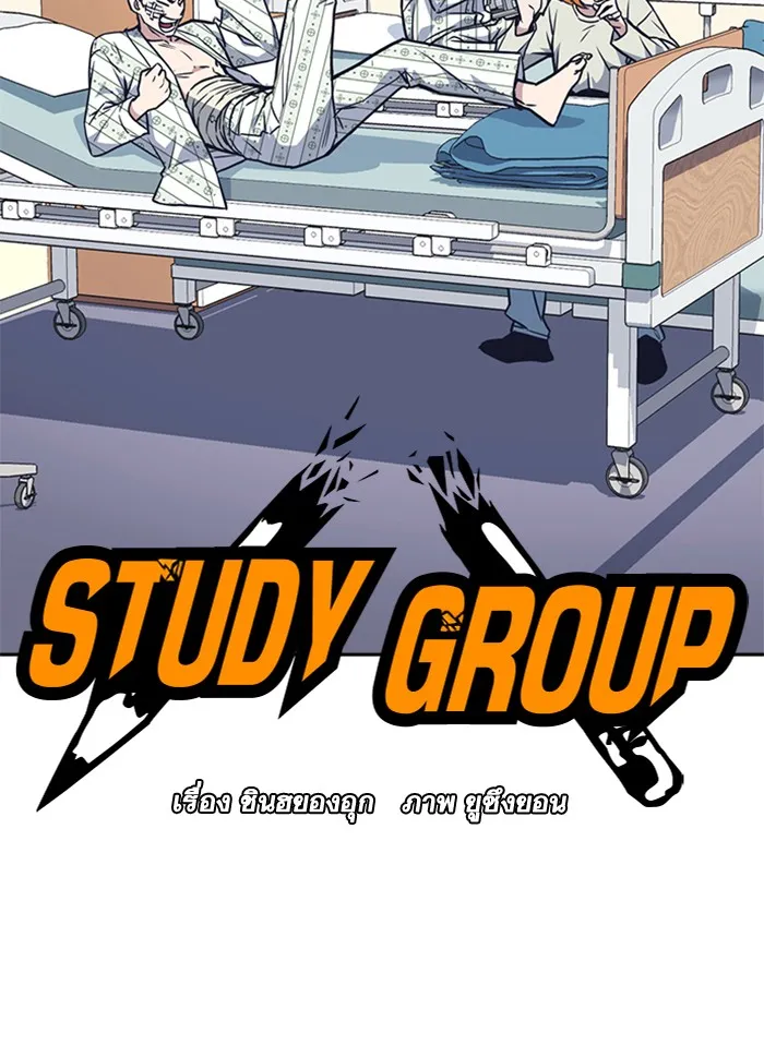 Study Group แก๊งเด็กเรียนห้าวตีน - หน้า 22