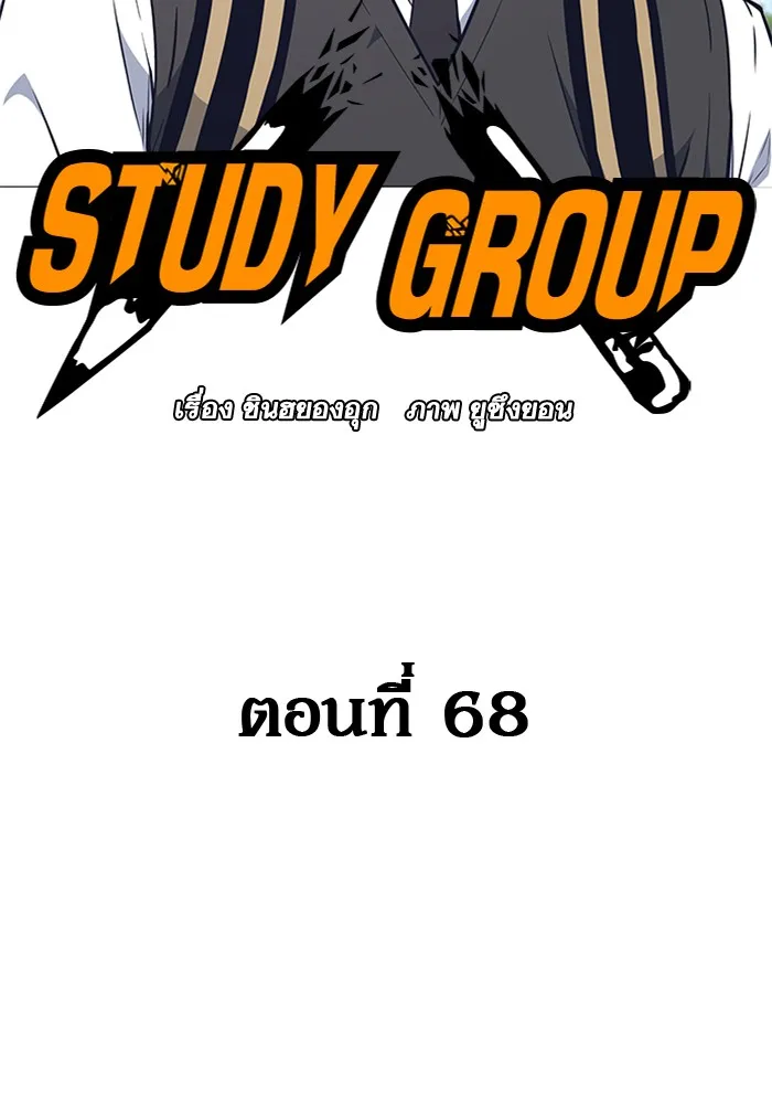 Study Group แก๊งเด็กเรียนห้าวตีน - หน้า 5