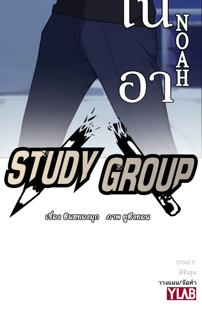 Study Group แก๊งเด็กเรียนห้าวตีน - หน้า 123