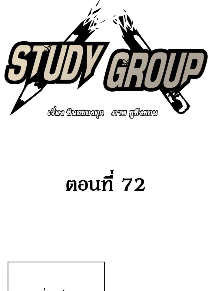 Study Group แก๊งเด็กเรียนห้าวตีน - หน้า 1