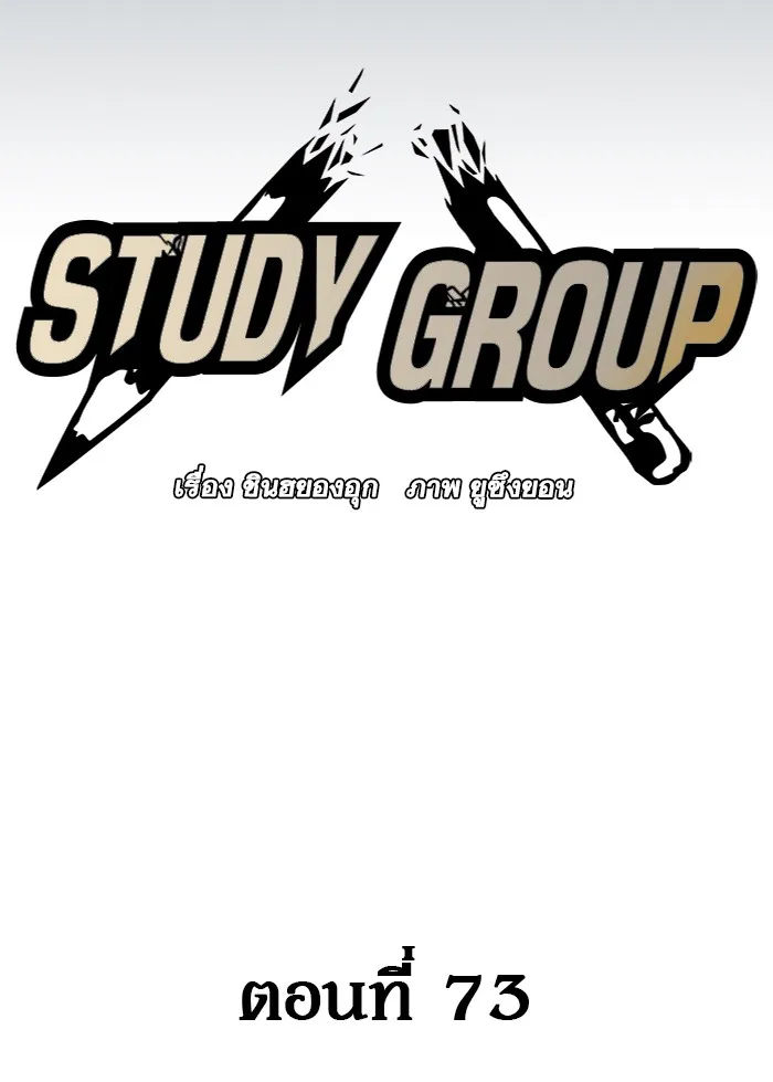 Study Group แก๊งเด็กเรียนห้าวตีน - หน้า 41