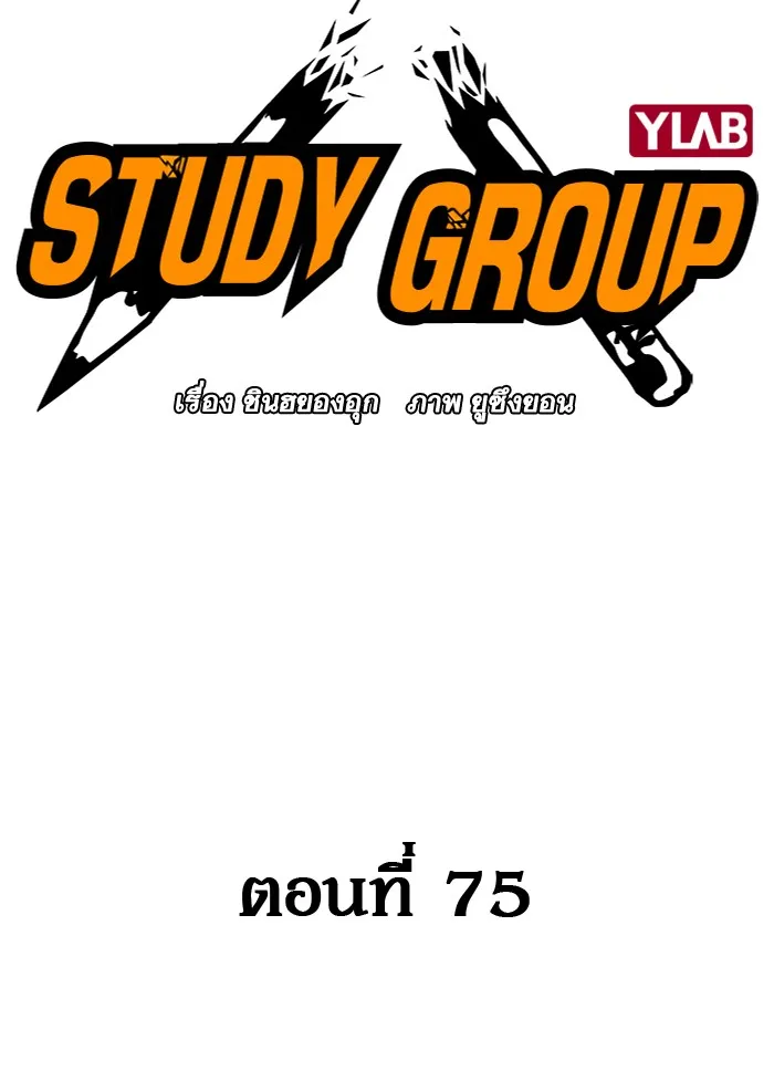 Study Group แก๊งเด็กเรียนห้าวตีน - หน้า 54