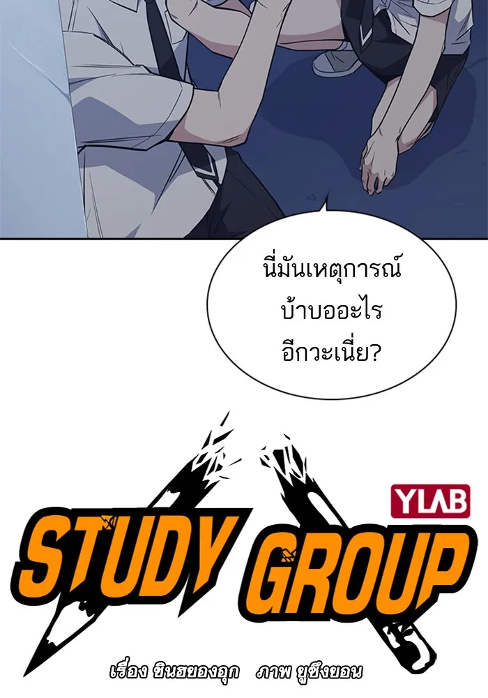 Study Group แก๊งเด็กเรียนห้าวตีน - หน้า 51