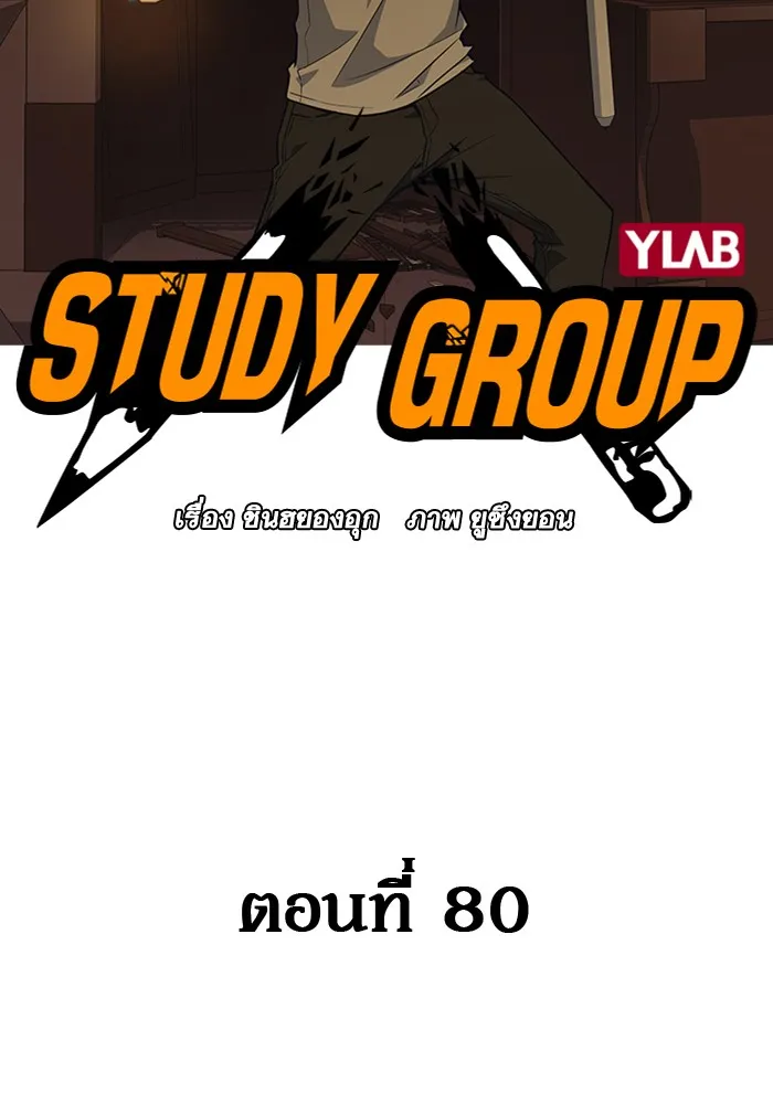 Study Group แก๊งเด็กเรียนห้าวตีน - หน้า 1