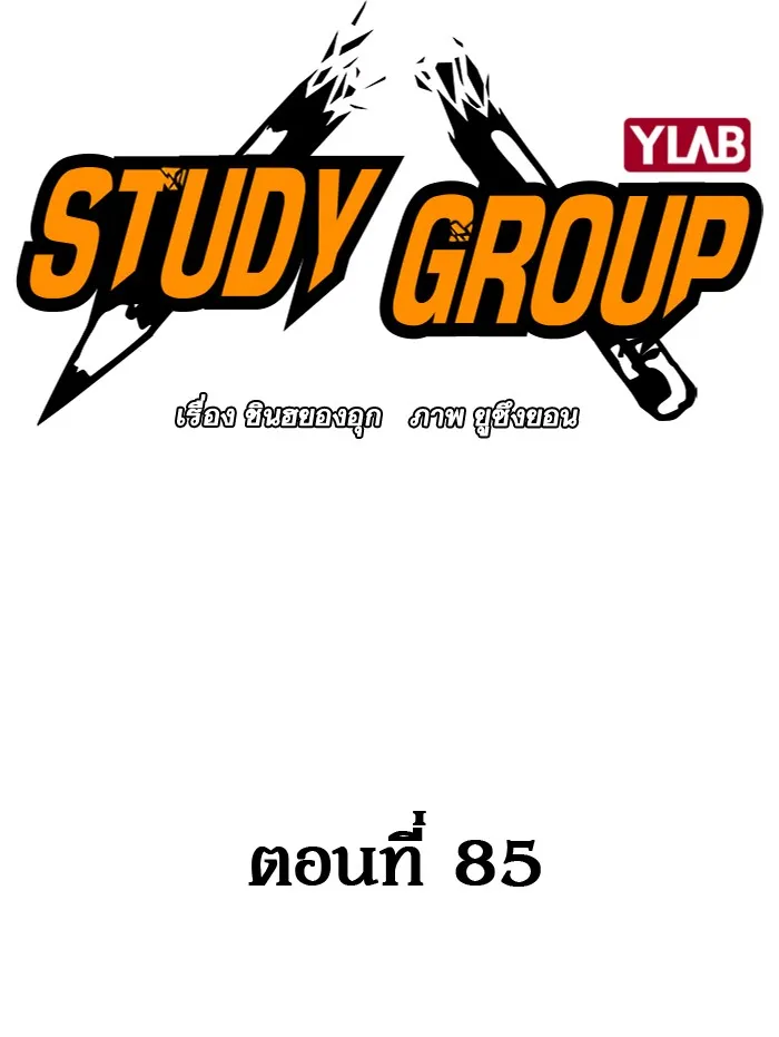 Study Group แก๊งเด็กเรียนห้าวตีน - หน้า 53