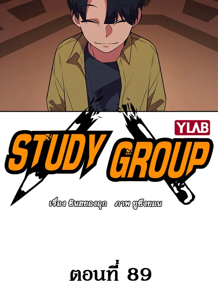 Study Group แก๊งเด็กเรียนห้าวตีน - หน้า 6