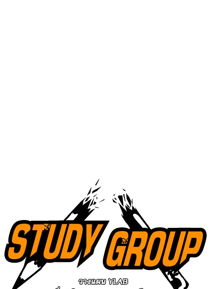 Study Group แก๊งเด็กเรียนห้าวตีน - หน้า 21