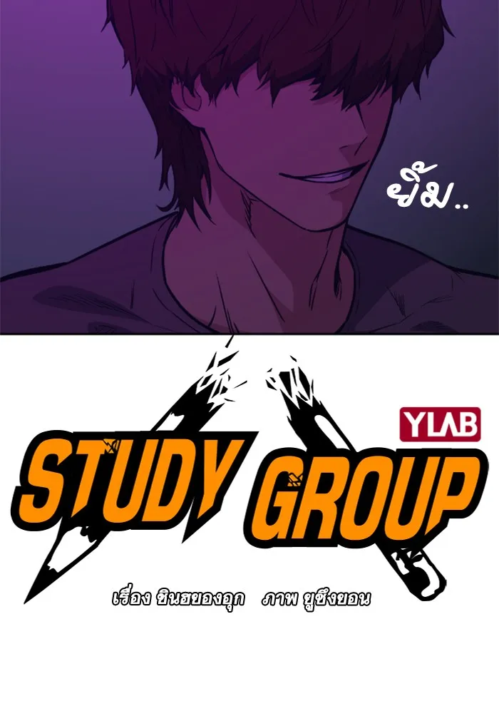 Study Group แก๊งเด็กเรียนห้าวตีน - หน้า 14