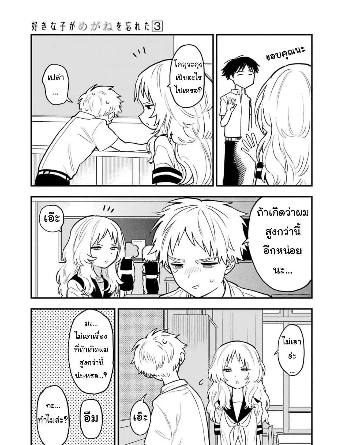 Suki na Ko ga Megane wo Wasureta - หน้า 4