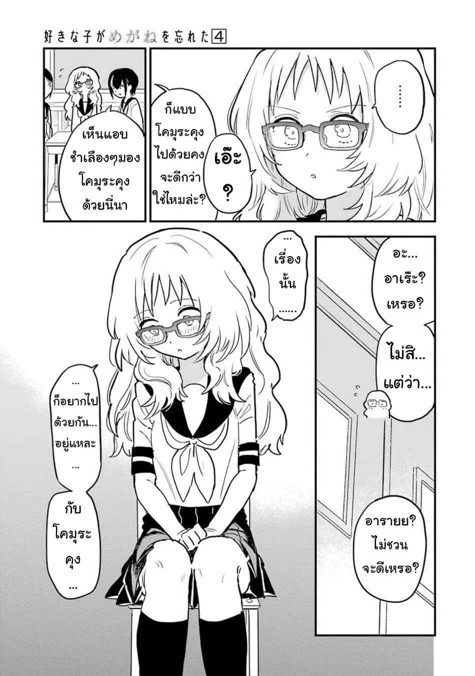 Suki na Ko ga Megane wo Wasureta - หน้า 7