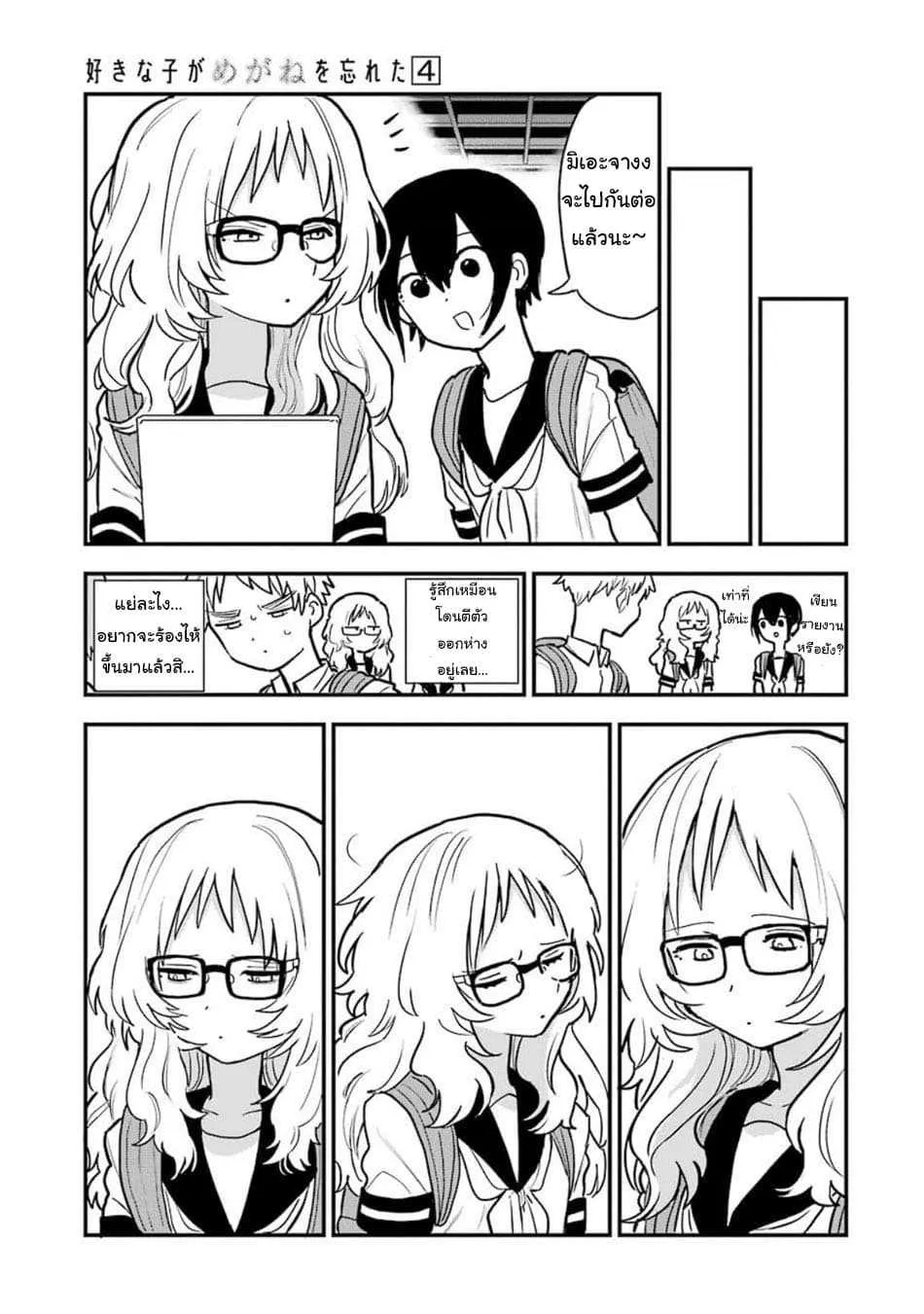 Suki na Ko ga Megane wo Wasureta - หน้า 6