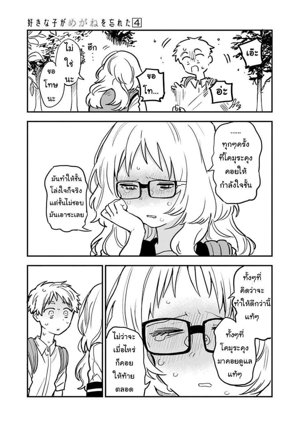 Suki na Ko ga Megane wo Wasureta - หน้า 10