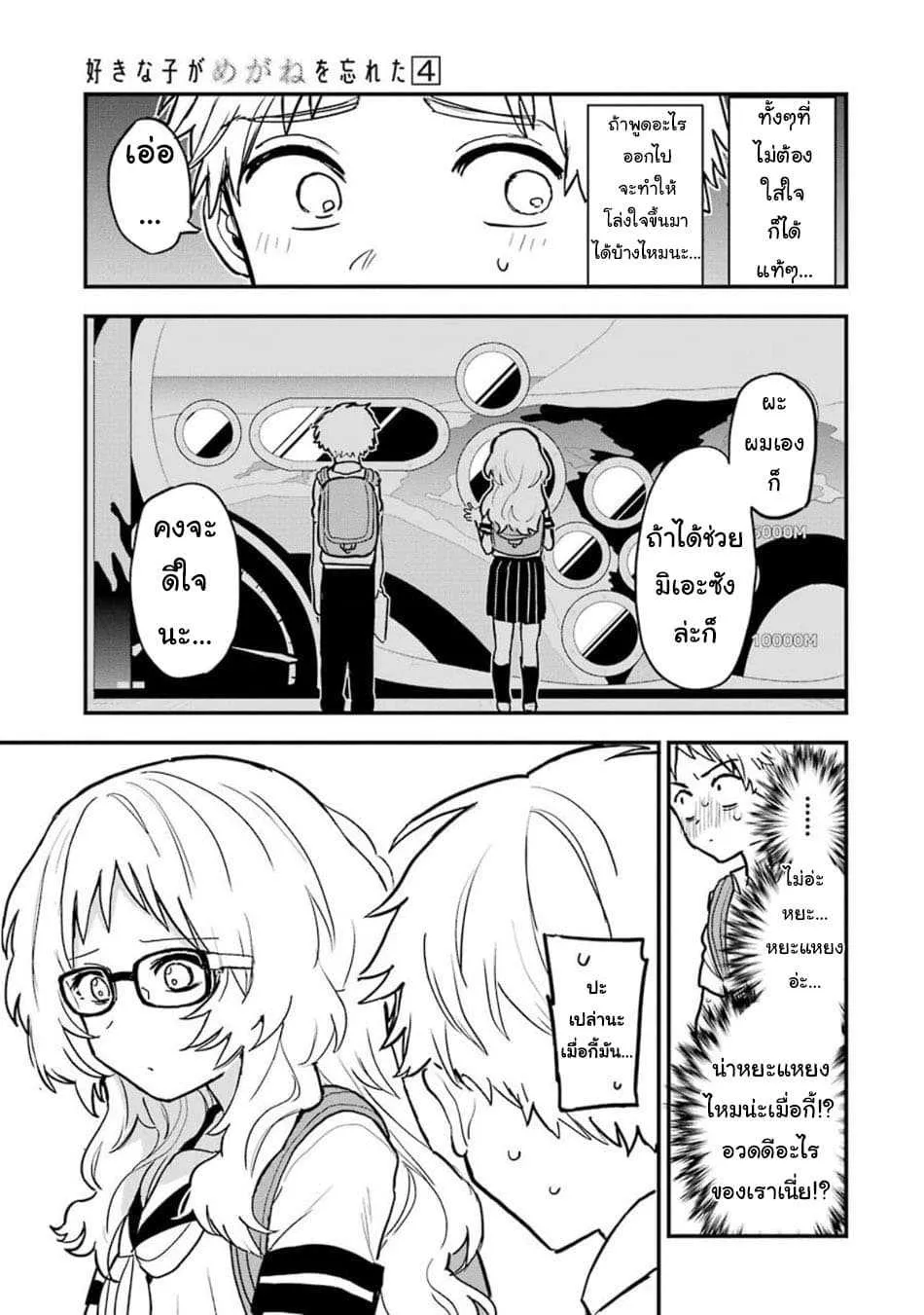 Suki na Ko ga Megane wo Wasureta - หน้า 4