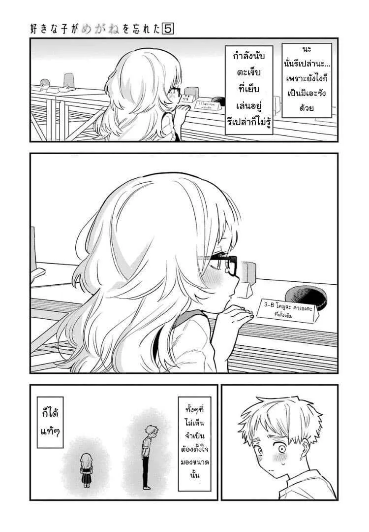 Suki na Ko ga Megane wo Wasureta - หน้า 7