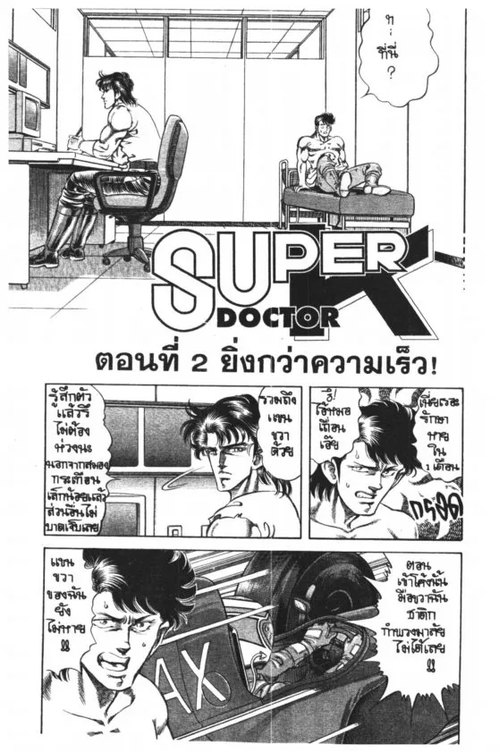 Super Doctor K - หน้า 1