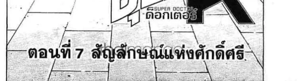 Super Doctor K - หน้า 1