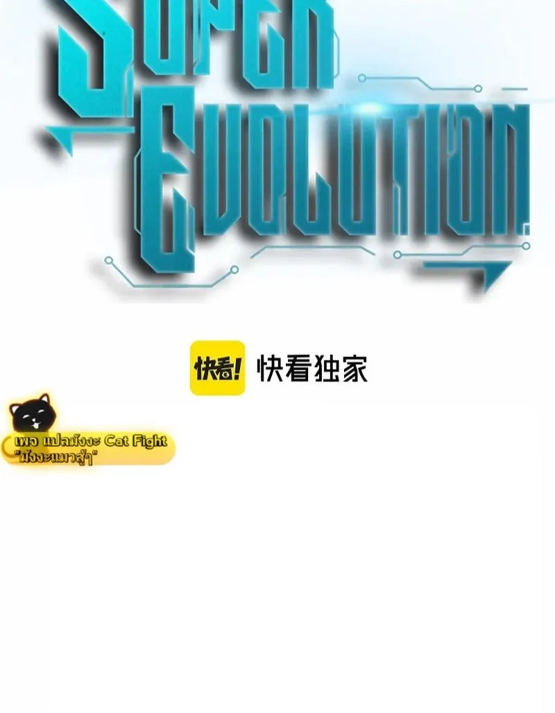 Super Evolution - หน้า 4