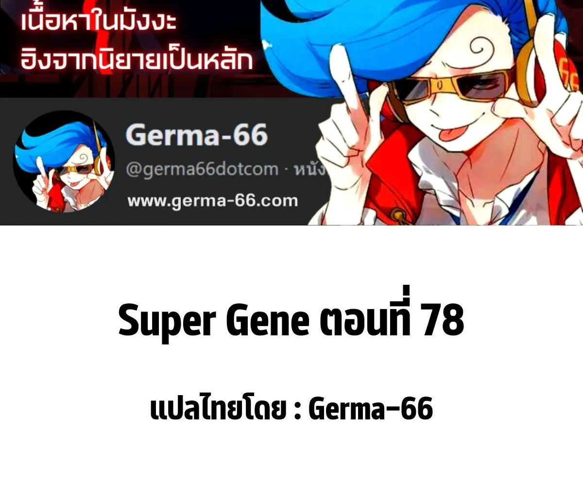 Super Gene - หน้า 1