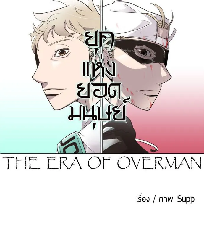 Superhuman Era - หน้า 45