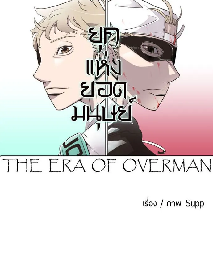 Superhuman Era - หน้า 7