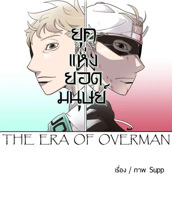 Superhuman Era - หน้า 61