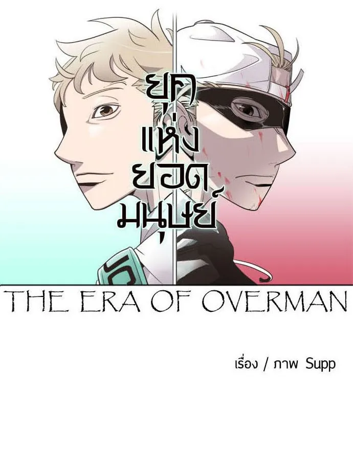 Superhuman Era - หน้า 5