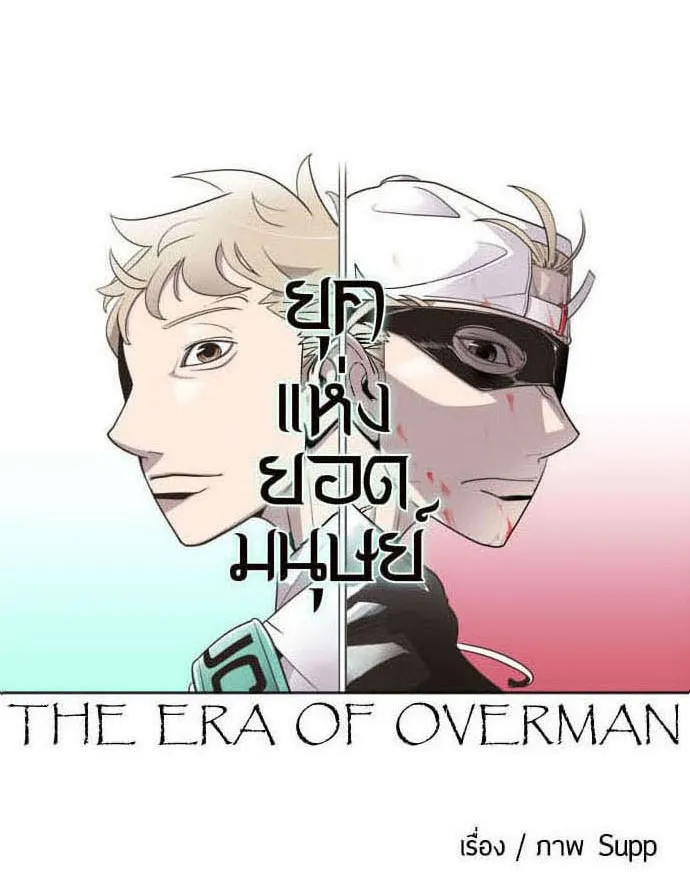 Superhuman Era - หน้า 7