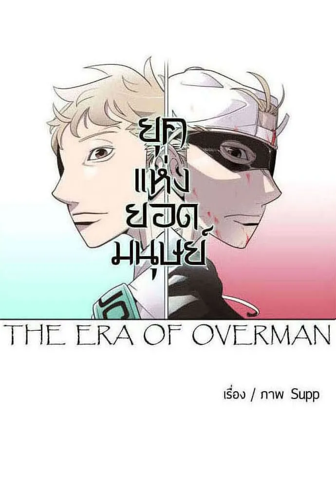 Superhuman Era - หน้า 7