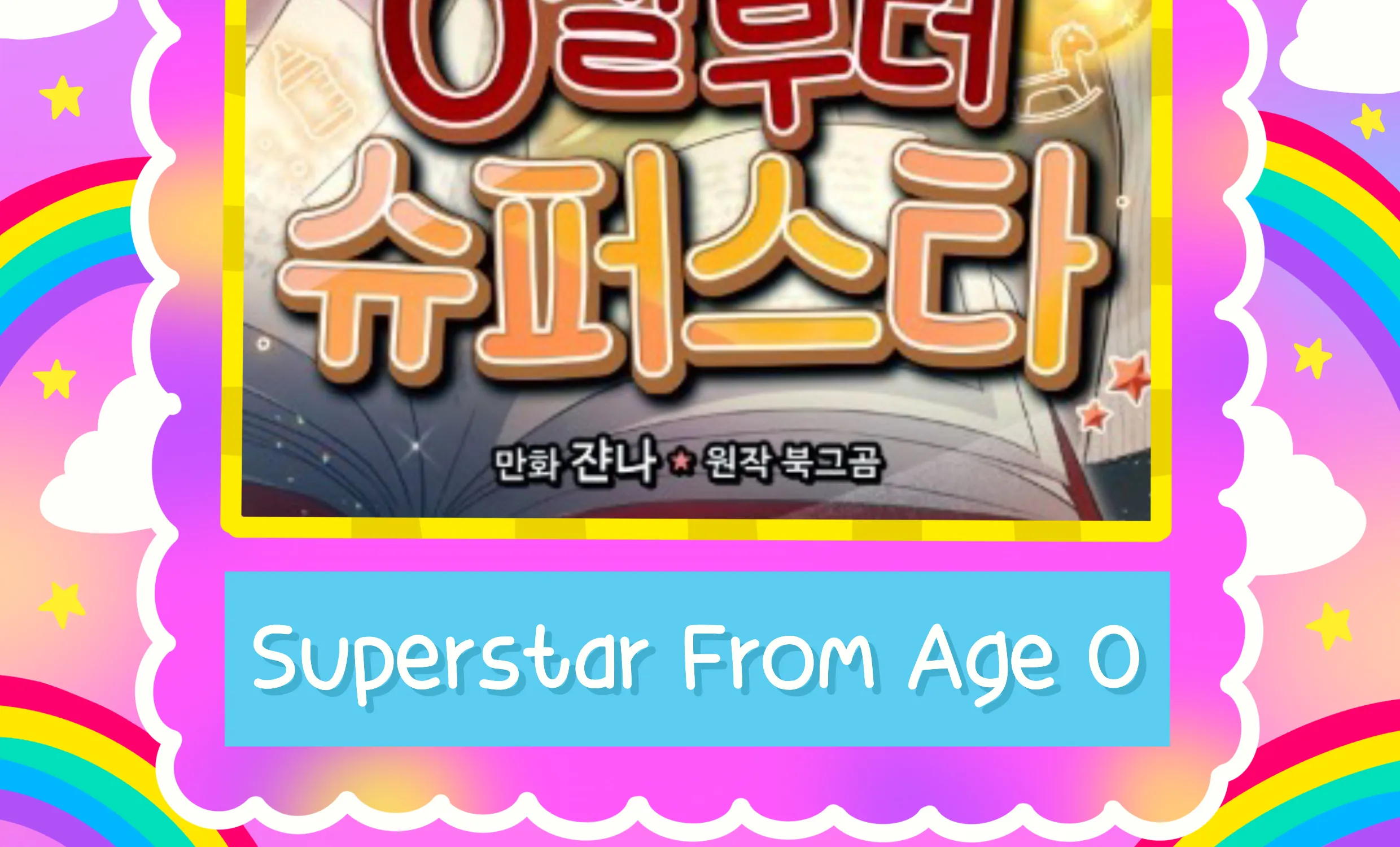 Superstar From Age 0 - หน้า 78