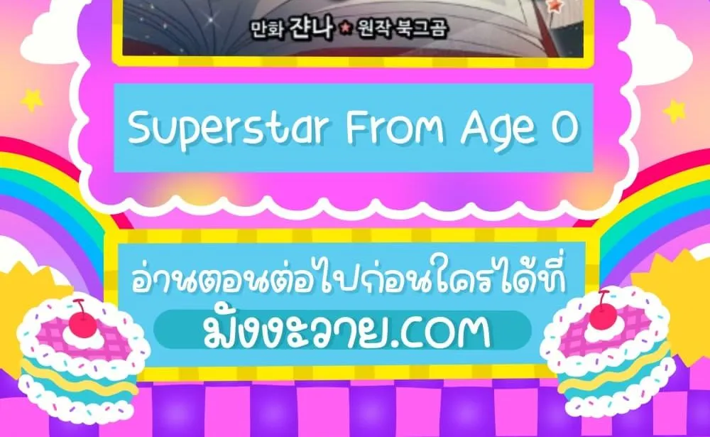 Superstar From Age 0 - หน้า 1