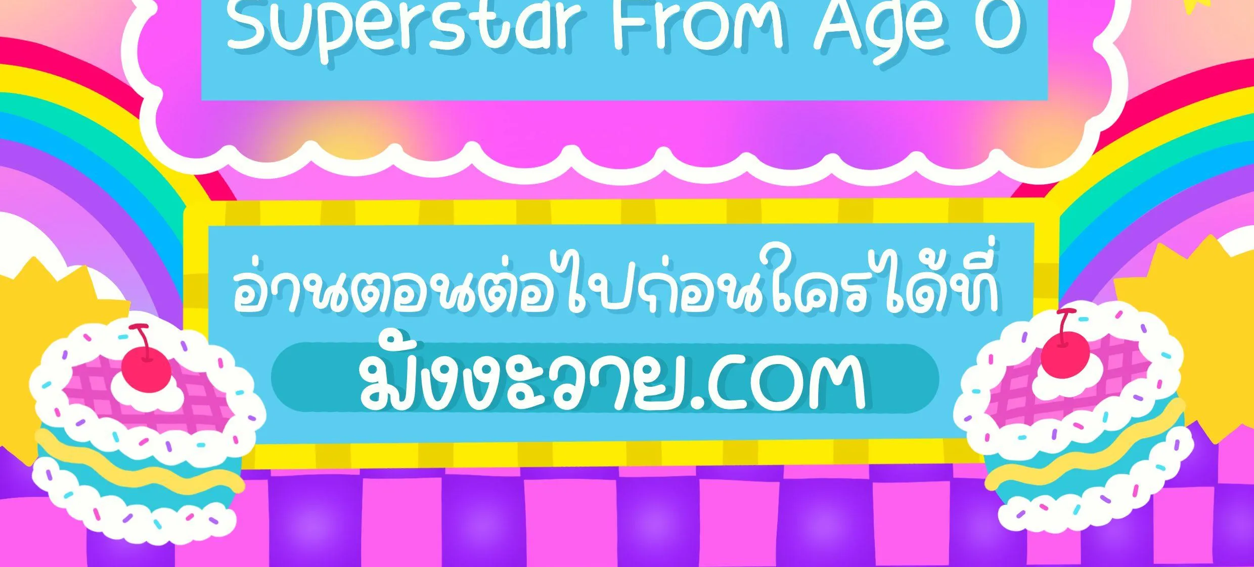 Superstar From Age 0 - หน้า 3